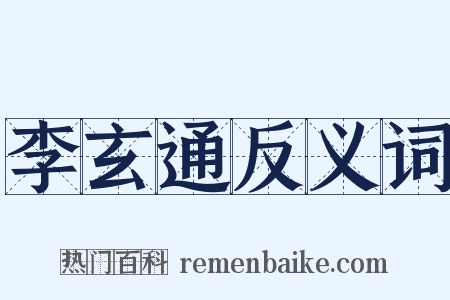 李玄通反义词是什么意思的图片